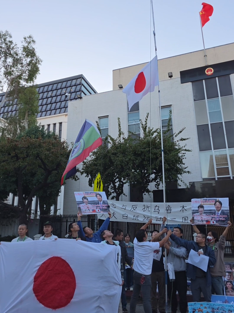 #支持台日友好 #支持日本守护台湾 #我们在中共领事馆前升日本国旗支持日本。