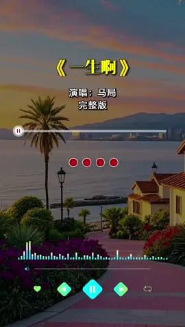 #一生啊  #中国歌曲 #中国音乐 