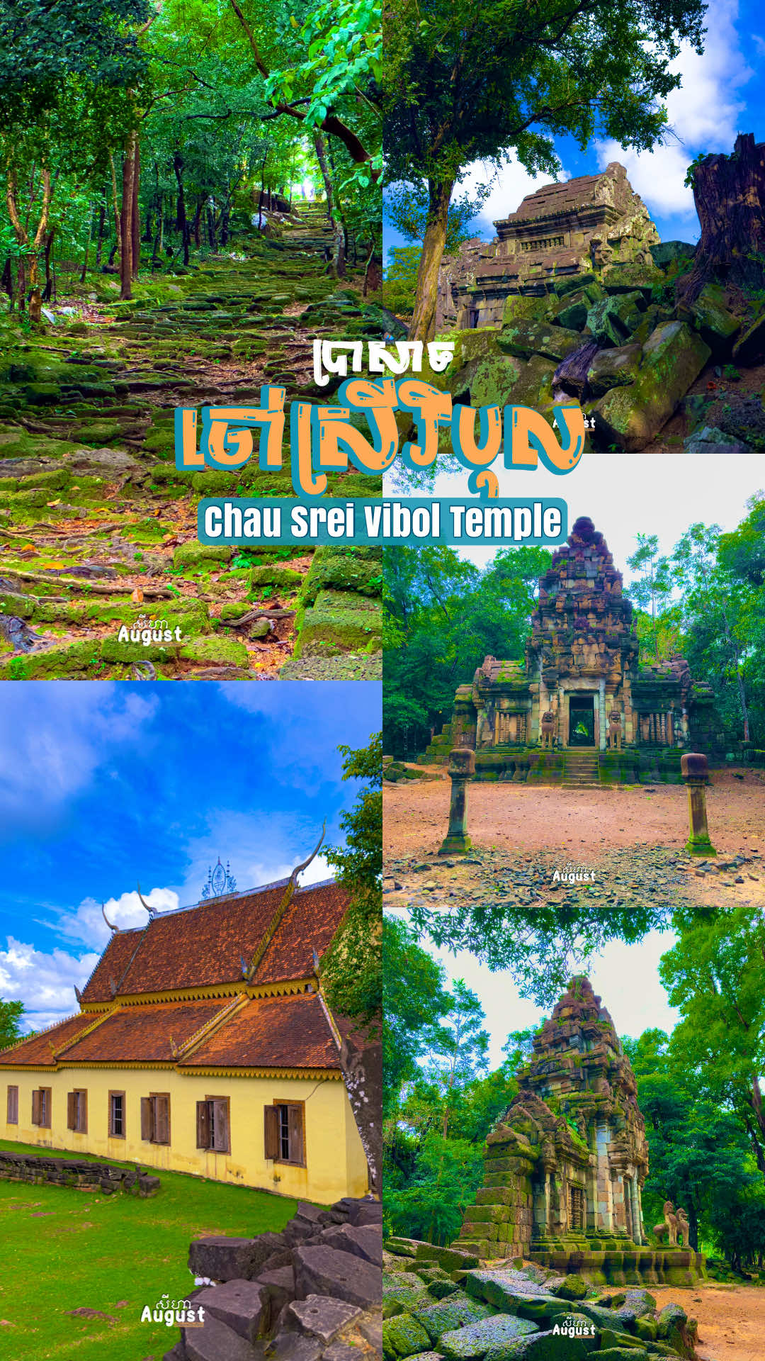 ប្រាសាទចៅស្រីវិបុលស្ថិតនៅលើកូនភ្នំតូចមួយ⛰️✨🍀 #សៀមរាប #cambodia #augustសីហា #foryoupage #khmertemple 
