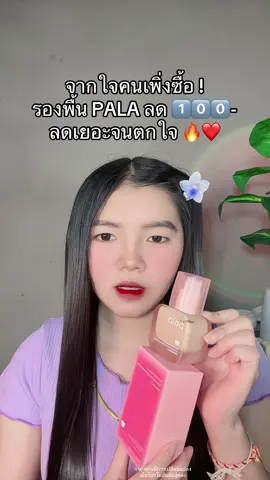 😱 #รองพื้น #รองพื้นพาลา #รองพื้นpala 