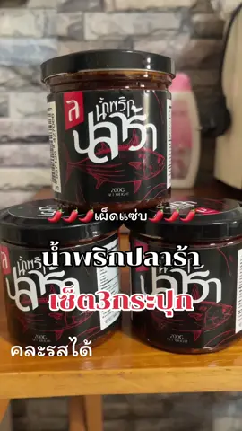 น้ำพริกปลาร้าเซ็ต3กระปุกสามารถเลือกที่เราชอบได้แซ่บถึงใจ#น้ำพริกปลาร้า #เซทคู่น้ําพริกละเอียดละออ 