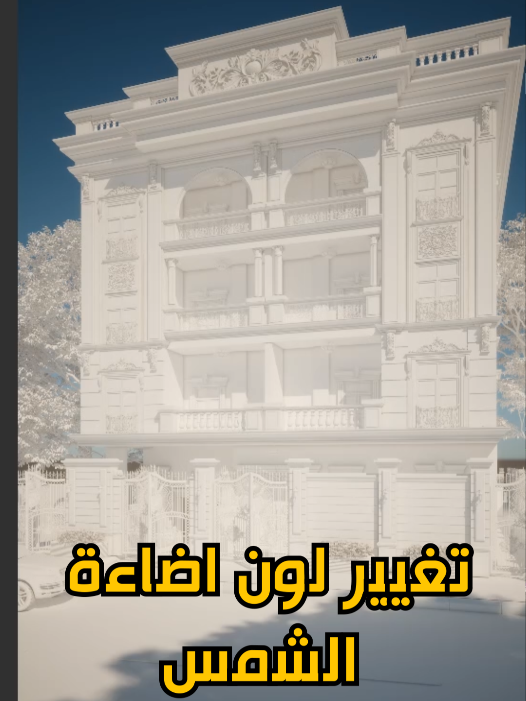 تحويل اشعة الشمس من اصفر لابيض فى الثرى دى ماكس Converting Sunlight From Yellow To White In 3D Max عند تغيير وضع اللون في إعدادات إضاءة الشمس من Filter إلى Override، يمكنك التحكم بشكل أفضل في لون الإضاءة، مما يسمح بتحويل لون أشعة الشمس إلى الأبيض النقي بدلاً من الأصفر الدافئ، لتحصل على إضاءة طبيعية ونقية في المشهد. #3DsMax #SunlightColor #Lighting #VraySun #3DRendering  #OverrideMode#تعديل_اللون  تغيير لون أشعة الشمس 3Ds Max, color mode Filter و Override, جعل الإضاءة بيضاء, دروس V-Ray, تحسين جودة الرندر. هذه الطريقة تضمن لك تحكمًا دقيقًا في لون الإضاءة لتحصل على نتائج احترافية وطبيعية أكثر.