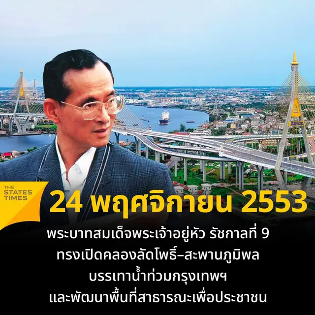 24 พฤศจิกายน พ.ศ. 2553 รัชกาลที่ 9 เสด็จฯ ทางชลมารคด้วยเรือพระที่นั่งอังสนา เปิด 'ประตูระบายน้ำคลองลัดโพธิ์' พร้อมเปิดสะพานภูมิพล 1 และ 2 เพื่อแก้ไขปัญหาน้ำท่วมและเชื่อมต่อเขตอุตสาหกรรมในกรุงเทพฯ และปริมณฑล เมื่อวันที่ 24 พฤศจิกายน 2553 . พระองค์และ สมเด็จพระกนิษฐาธิราชเจ้า กรมสมเด็จพระเทพรัตนราชสุดา เสด็จฯ ด้วยเรือพระที่นั่งอังสนา เปิดประตูระบายน้ำคลองลัดโพธิ์ ที่ช่วยบรรเทาปัญหาน้ำท่วม ก่อนต่อด้วยการเปิดสะพานภูมิพล 1 และ 2 ที่เชื่อมต่อเขตอุตสาหกรรมขนาดใหญ่ในพื้นที่ ก่อนเสด็จฯ กลับโรงพยาบาลศิริราช . ปัจจุบันคลองลัดโพธิ์ไม่เพียงแต่ป้องกันน้ำท่วม ยังกลายเป็นแหล่งท่องเที่ยวที่สำคัญในอำเภอพระประแดง จังหวัดสมุทรปราการ โดยมีสวนสาธารณะ 'สวนสุขภาพลัดโพธิ์' เป็นพื้นที่พักผ่อนหย่อนใจและออกกำลังกาย พร้อมด้วยพันธุ์ไม้นานาชนิดที่ร่มรื่น . พื้นที่ริมคลองลัดโพธิ์ยังมีแหล่งท่องเที่ยวอื่น ๆ ที่สนับสนุนการท่องเที่ยวเชิงธรรมชาติและเพิ่มคุณภาพชีวิตให้ชุมชนใกล้เคียง การพัฒนาในพระราชดำริครั้งนี้จึงมีคุณูปการต่อสังคมอย่างยั่งยืน . ที่มา : https://www.facebook.com/photo/?fbid=356157740268933&set=a.135980818953294 . http://www11.rid.go.th/rid11/news_detail.php?/98 . #THESTATESTIMES #Lite #CoolLife #TodaySpecial #รัชกาลที่9   