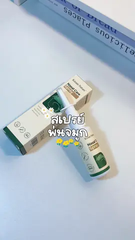 #สเปรย์พ่นจมูก #สเปรย์พ่นจมูกกันไวรัส #แก้คัดจมูก #kreainnature 