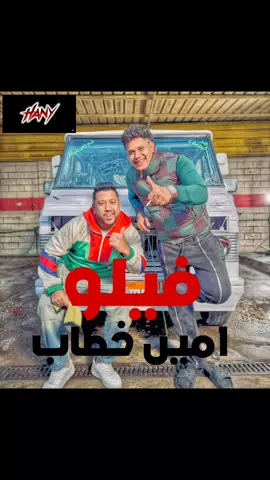 حصريا امين خطاب وفيلو2026 مهرجان جديد🔥🔥🔥🔥 #امين_خطاب #قيلو #مهرجانات  #music #fyp 