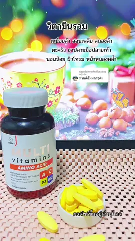 ตอบกลับ @ยอ หญิง24 #วิตามินรวม #มัลติวิตามิน #วิตามินพลัส #มัลติวิตามินพลัส #ดูแลสุขภาพ 