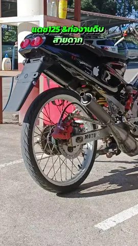 #แดช125 #ท่อสูตรแดช #สองจังหวะ 