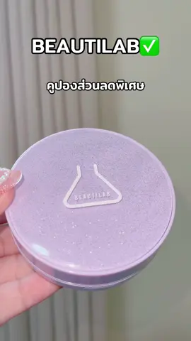 #ป้ายยาบิวตี้ 