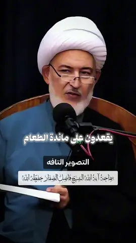 التصوير التافه | سماحة آية الله الشيخ فاضل الصفار حفظه الله - #الشيخ_فاضل_الصفار #اللهم_عجل_لوليك_الفرج #على_حب_محمد_وآل_محمد⁩⁩⁩⁩