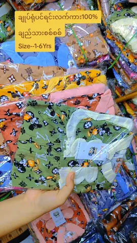 #100%ချည်သားစစ်စစ် #ရောက်ချင်ရာရောက်စမ်း #foryou #09799877796viber #cocoonbabyစက်ရုံတိုက်ရိုက်လက်ကားဆိုင် 