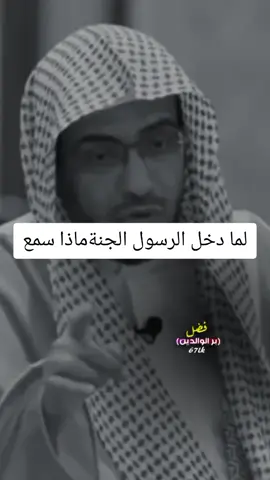 بر الوالدين الشيخ صالح المغامسي #صالح_المغامسي #vi #اكسبلورexplore❥🕊🦋💚❤ #اكتب_شي_توجر_عليه🌱🕊️ #برالوالدين @-عدنان- @-عدنان- @-عدنان- 