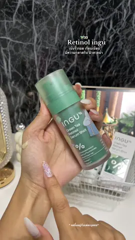 ผิวเนียนลดเลือนริ้วรอย 🧚🏻🤏 #ใบมินต์ผิวแทน #เรตินอล #เรตินอลอิงกุ 