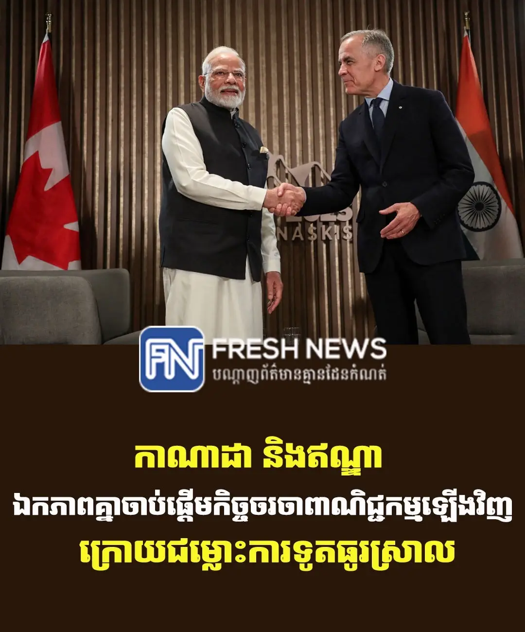កាណាដា និងឥណ្ឌា ឯកភាពគ្នាចាប់ផ្ដើមកិច្ចចរចាពាណិជ្ជកម្មឡើងវិញ ក្រោយជម្លោះការទូតធូរស្រាល  (អូតាវ៉ា)៖ រដ្ឋាភិបាលឥណ្ឌា កាលពីថ្ងៃអាទិត្យ ទី២៣ ខែវិច្ឆិកា បាននិយាយថាឥណ្ឌា និងកាណាដា បានឯកភាពគ្នាចាប់ផ្ដើមកិច្ចចរចាដែលជាប់គាំងឡើងវិញសម្រាប់កិច្ចព្រមព្រៀងពាណិជ្ជកម្មថ្មីមួយ បន្ទាប់ពី កិច្ចពិភាក្សារវាងប្រទេសទាំង២ ត្រូវបានផ្អាកក្រោយផ្ទុះជម្លោះការទូតនឹងគ្នាកាលពីជាង ២ឆ្នាំមុន។ នេះបើតាមការចេញផ្សាយដោយទីភ្នាក់ងារសារព័ត៌មាន Reuters។  នាយករដ្ឋមន្ត្រីកាណាដា លោក Mark Carney បានជួបនាយករដ្ឋមន្ត្រីឥណ្ឌា លោក Narendra Modi នៅក្នុងកិច្ចពិភាក្សាទ្វេភាគីមួយនាឱកាសចូលរួមកិច្ចប្រជុំកំពូល G20 ក្នុងទីក្រុង Johannesburg ប្រទេសអាហ្វ្រិកខាងត្បូង។ នៅក្នុងសេចក្ដីថ្លែងការណ៍មួយ ការិយាល័យនាយករដ្ឋមន្ត្រីឥណ្ឌាបានគូសបញ្ជាក់ថា «មេដឹកនាំទាំង២ បានឯកភាពគ្នាថានឹងចាប់ផ្ដើមកិច្ចចរចាស្ដីពី កិច្ចព្រមព្រៀងភាពជាដៃគូសេដ្ឋកិច្ចគ្រប់ជ្រុងជ្រោយ (CEPA) ដែលមានគោលដៅបង្កើនទំហំពាណិជ្ជកម្មទ្វេភាគីឱ្យដល់ ៥០ពាន់លានដុល្លារនៅមុនឆ្នាំ២០៣០»។  តាមសេចក្ដីថ្លែងការណ៍ខាងលើ ភាគីទាំង២ក៏បានប្ដេជ្ញាចិត្តឡើងវិញចំពោះកិច្ចសហប្រតិបត្តិការនុយក្លេអ៊ែរស៊ីវិលរបស់ប្រទេសទាំង២ ជាមួយការកត់សម្គាល់ពីកិច្ចពិភាក្សាដែលកំពុងធ្វើឡើងជុំវិញការពង្រីក កិច្ចសហប្រតិបត្តិការ ក្នុងនោះរួមមានទាំងការផ្គត់ផ្គង់សារធាតុអ៊ុយរ៉ាញ៉ូមផងដែរ។  គួរបញ្ជាក់ថា កាណាដាបានផ្អាកកិច្ចចរចាលើកិច្ចព្រមព្រៀងពាណិជ្ជកម្មដ៏សំខាន់មួយកាលពីឆ្នាំ២០២៣ បន្ទាប់ពីទំនាក់ទំនងរវាងប្រទេសទាំង២ ល្អក់កករនឹងគ្នា នៅពេលទីក្រុងអូតាវ៉ាបានចោទប្រកាន់ រដ្ឋាភិបាលឥណ្ឌាមានជាប់ពាក់ព័ន្ធនឹងការបាញ់សម្លាប់មេដឹកនាំផ្ដាច់ខ្លួន Sikh ម្នាក់ នៅលើទឹកដីកាណាដា។ តែឥណ្ឌាបានច្រានចោលការចោទប្រកាន់នេះ៕