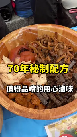 70年的秘製滷味 口味鹹香 入味不死鹹 #滷味 #美食 #滷味拼盤 #好物分享 #美食推薦 