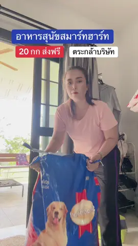 อาหารสุนัขสมาร์ท#อาหารสุนัข #สมาร์ทฮาร์ท #tiktokshop111ลดอลังแห่งปี #tiktokshopmallบอกต่อ #ร้านใหม่ลดแรง 