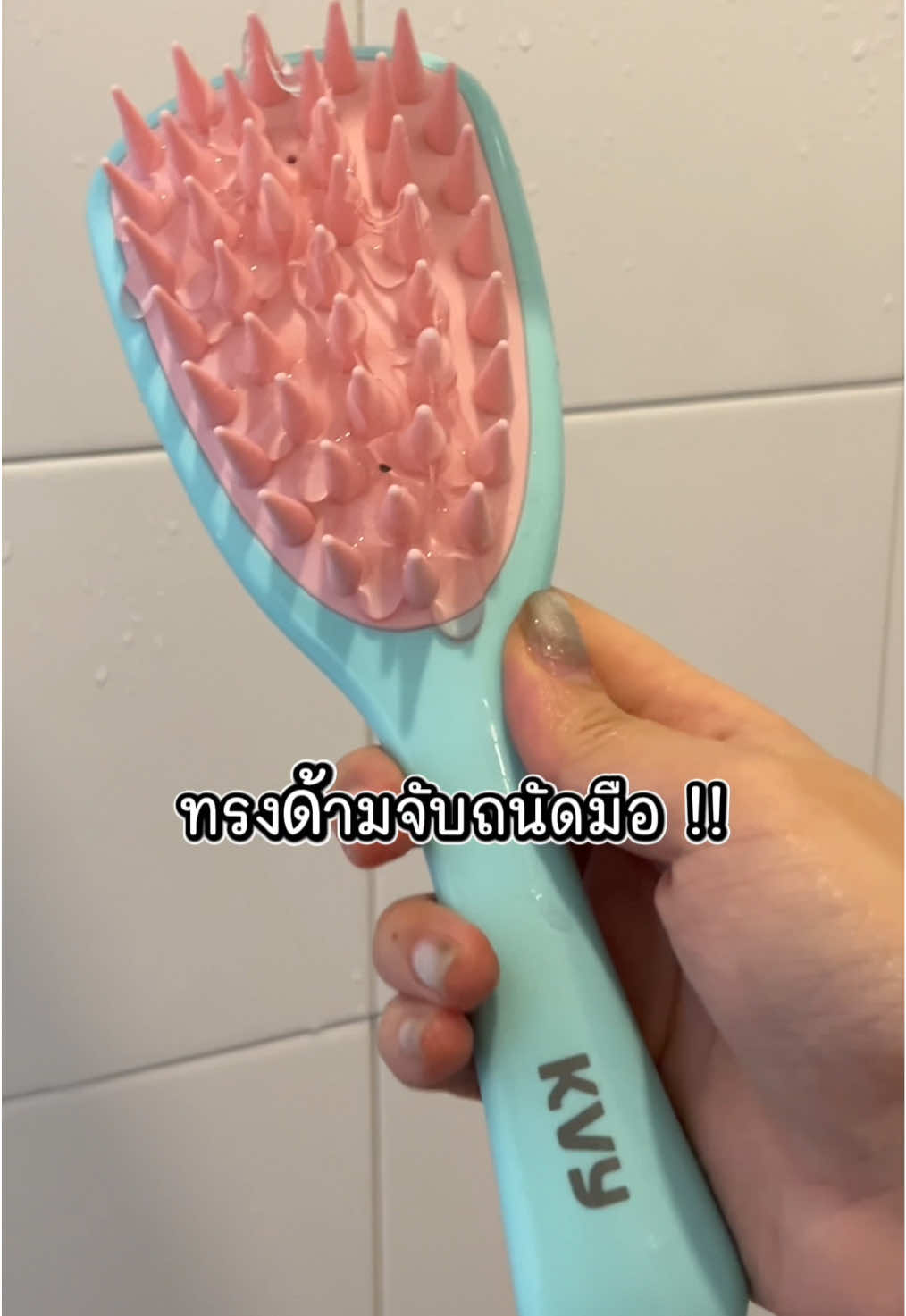 หวีสระผมแบบด้ามจับ!! ใครยังไม่เคยลอง ห้ามพลาด #kvy #หวีนวดศีรษะ #สระผม #ผมสวยสุขภาพดี #ฟาร์มผม 