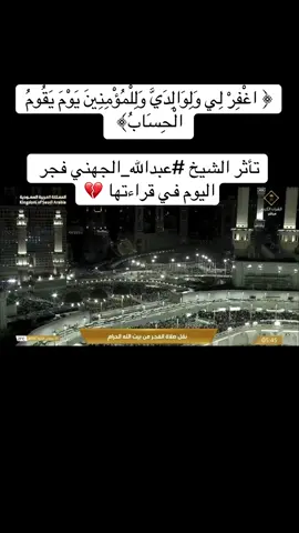 ‏﴿ اغْفِرْ لِي وَلِوَالِدَيَّ وَلِلْمُؤْمِنِينَ يَوْمَ يَقُومُ الْحِسَابُ﴾  ‏تأثر الشيخ ⁧‫#عبدالله_الجهني‬⁩ فجر اليوم في قراءتها 💔
