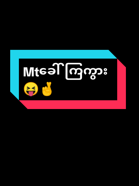 ပျော်ရဲ့လား #mtခေါ်ကြကွာ😁😝💖 #foryou #foryoupage #fypပေါ်ရောက်ချင်မိ😾🖤 #fypシ゚viral🖤tiktok 