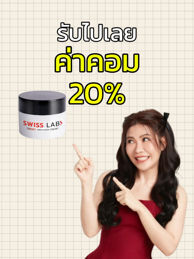 ประกาศถึงครีเอเตอร์ 📣 อาตุ่ยชวนติดตะกร้า Swisslab Secret Underarm Cream  รับค่าคอมถึง 20% 🥰 สายชอบรีวิวห้ามพลาด  แค่กดสมัคร Affiliate เท่านั้น 💖 #SwisslabSecretUnderarmCream #ครีมรักแร้อาตุ่ย #ทำAffiliate #รีวิวได้ค่าคอม #tiktokaffiliate 