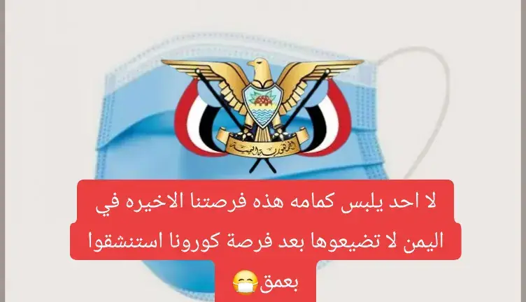 لا احد يلبس كمامه هذه فرصتنا الاخيره في اليمن لا تضيعوها بعد فرصة كورونا استنشقوا بعمق😉 #بركان  #فرصه  #اليمن_صنعاء_تعز_اب_ذمار_عدن_وطن_واحد  #مالي_خلق_احط_هاشتاقات  #وداعا 