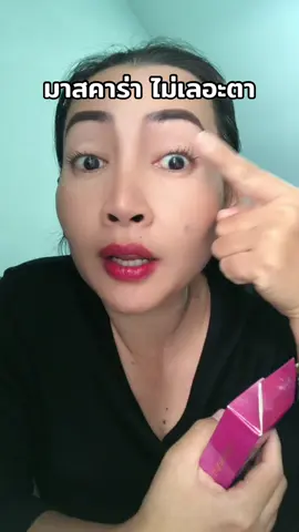 #มาสคาร่า #ปัดขนตา #มาสคาร่าขนตายาว #มาสคาร่านางโช 