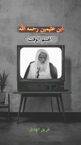 #ابن_عثيمين #الشيخ_ابن_عثيمين #ابن_عثيمين_رحمه_الله #السلف_الصالح #ابن_باز 