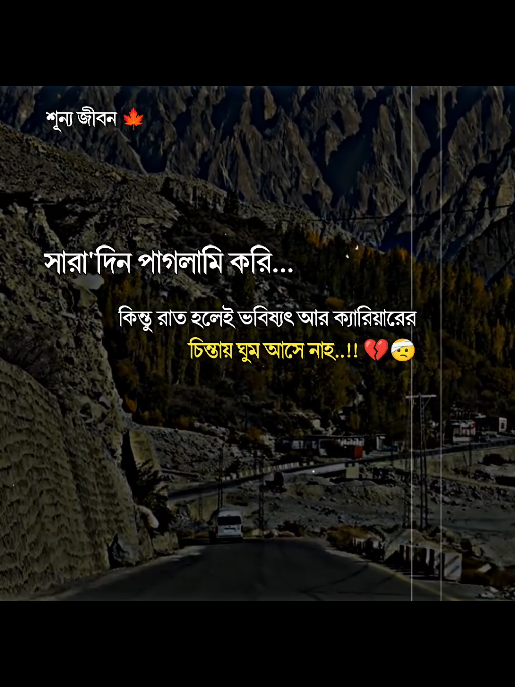 সারা'দিন পাগলামি করি কিন্তু রাতে ঘুম হলে ভবিষ্যৎ আর ক্যারিয়ারের চিন্তা ঘুম আসে নাহ..!!💔🤕#trending#tiktok#unfrezzmyaccount#allbangladesh🇧🇩tiktok#foryou 