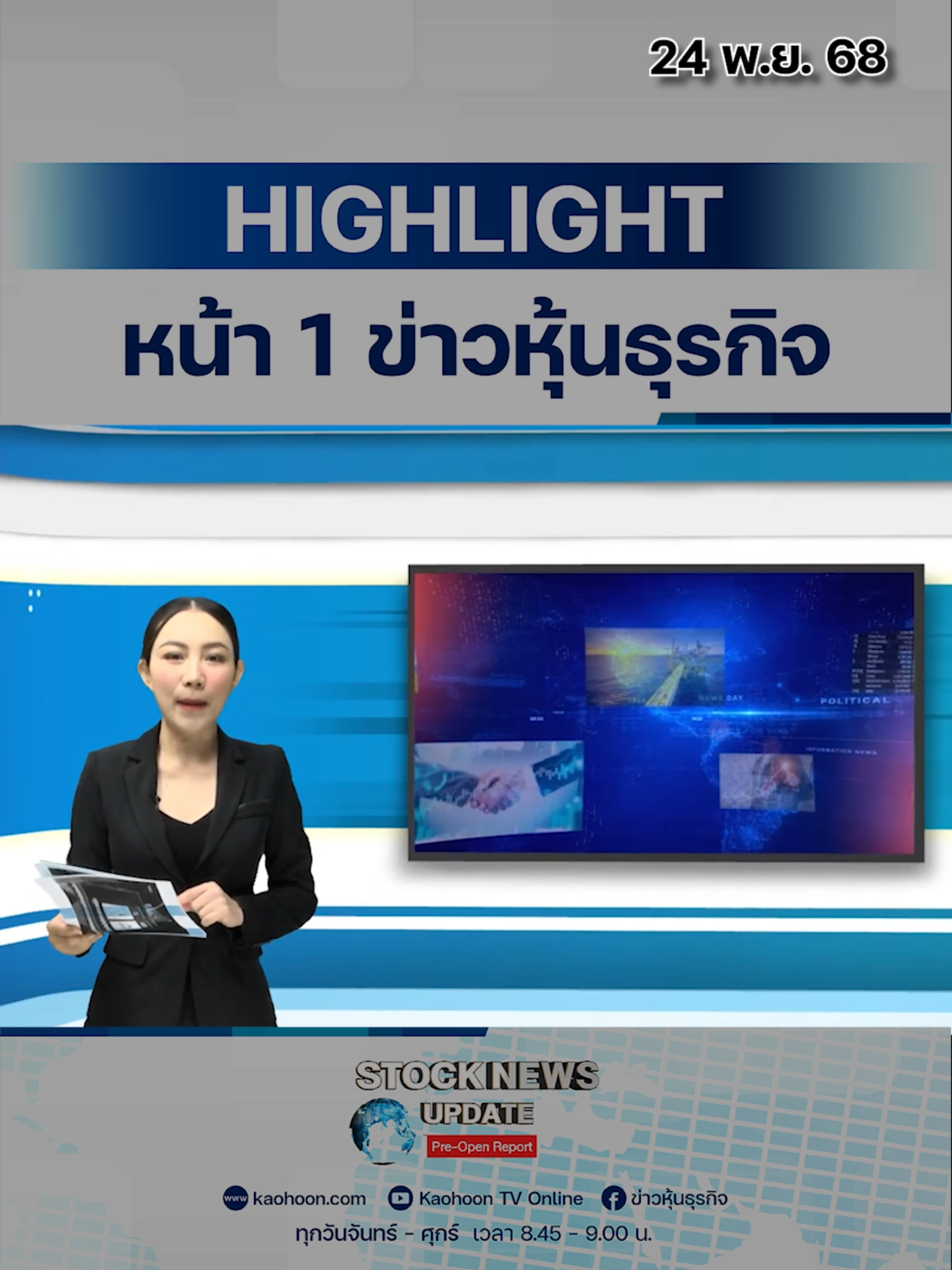 1. THAI ลุยศูนย์ซ่อมหมื่นล้าน ดึง BA ร่วมแบ่งพื้นที่บริหาร 2. ธปท.ดันแก้หนี้ฟื้นเศรษฐกิจ เร่งอัดฉีดแสนล้านฟื้น SME 3. AOT กำไรเกินคาด 1.8 หมื่นล้าน ยอดผู้โดยสารเพิ่มขึ้น 5.61% 4. ‘เสี่ยไมค์’ ลั่น! ไม่ขาย ‘พาย’ กลต.เพิกถอนไลเซ่นส์ FA 5. ‘ไมเนอร์’ ซุ่มตั้งรีท CENTEL งบ Q4 หรู #THAI #การบินไทย #BangkokAirways #หุ้นการบิน #ธปท #แก้หนี้ #SME #เศรษฐกิจไทย #AOT #สนามบิน #บลพาย #เสี่ยไมค์ #กลต #ข่าวหุ้นไทย #MINT #CENTEL #โรงแรม #หุ้นท่องเที่ยว #ข่าวหุ้น #ข่าวหุ้นธุรกิจ #stocknewsupdate #ข่าวtiktok #kaohoon #tiktoknews #kaohoononline