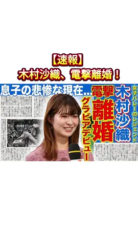 【速報】木村沙織、電撃離婚！#木村沙織 