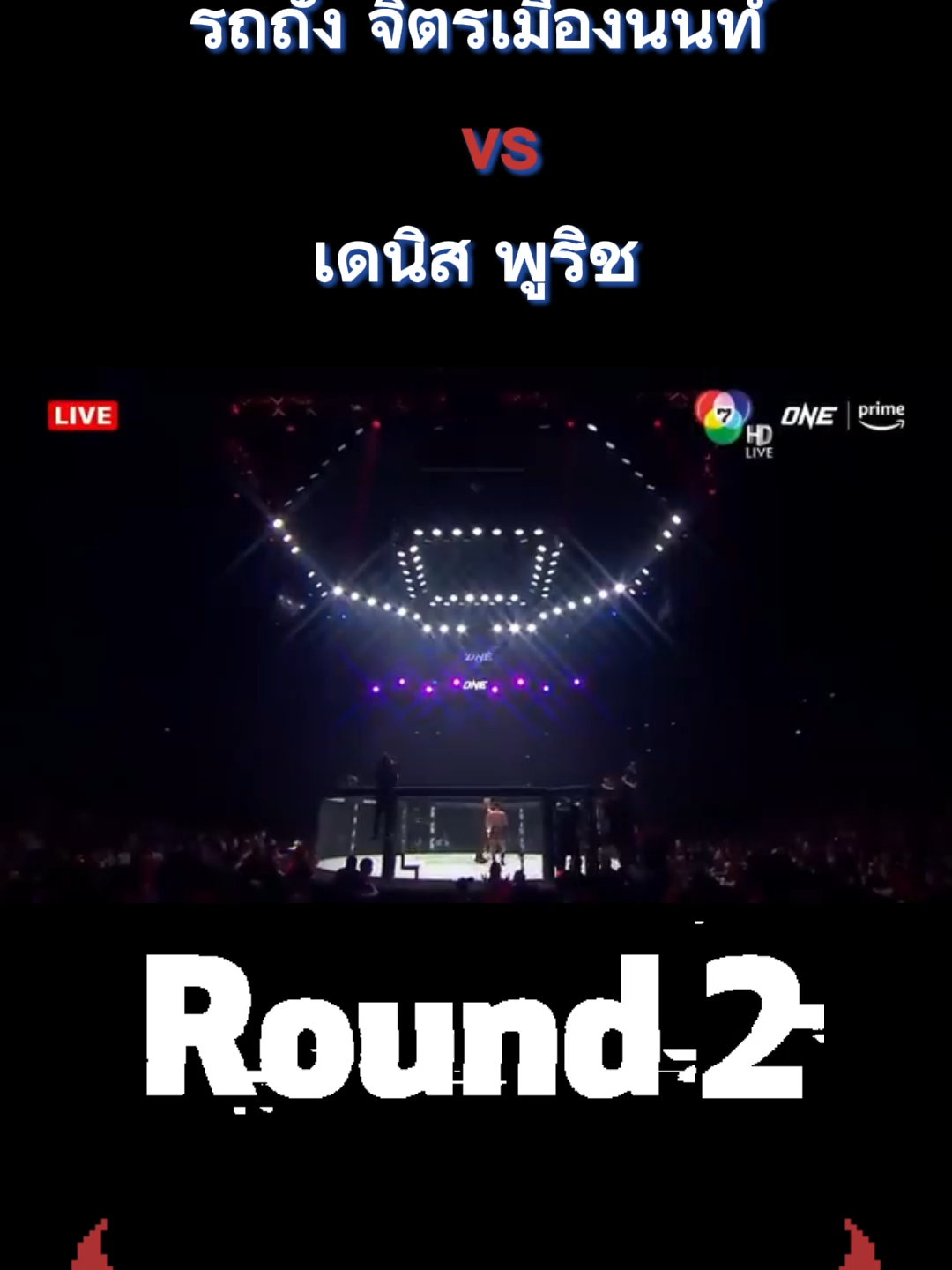 รถถัง vs เดนิส ยกที่ 2 💥🥊 #เปิดการมองเห็น #fyp #fyppppppppppppppppppppppp  #รถถัง #เดนิส #รถถังจิตรเมืองนนท์ #kickboxing #มวยone