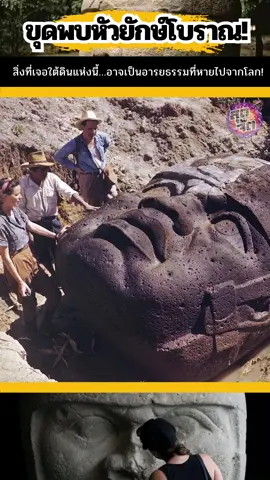 🗿💥ตะลึง! นักโบราณคดีเจอ “หัวมนุษย์ยักษ์” ที่ถูกฝังกลบใต้ดินมานานกว่าพันปี! 😲 #หัวยักษ์ #อารยธรรมโบราณ #ปริศนาโบราณ #ตำนานโบราณ #ประวัติศาสตร์          