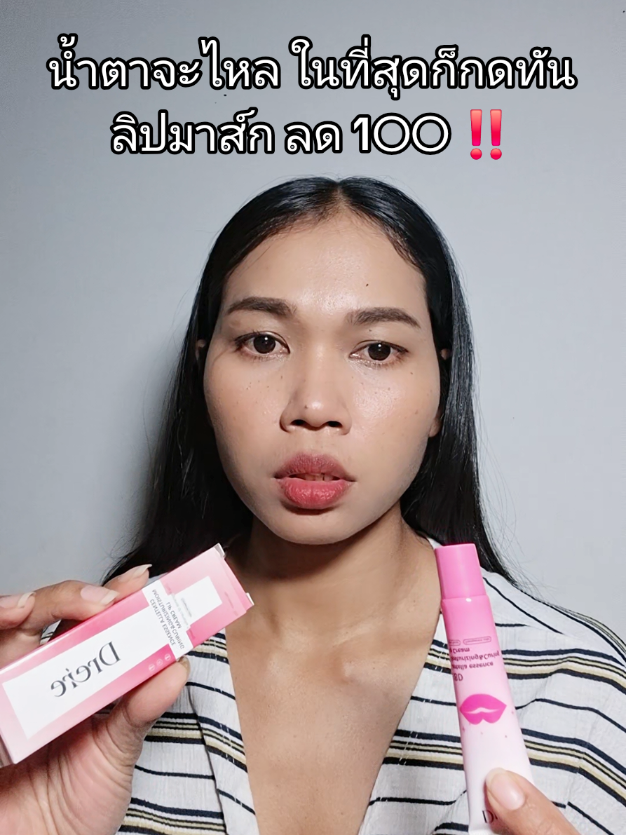 ลิปมาส์ก #ลิปมาส์ก 