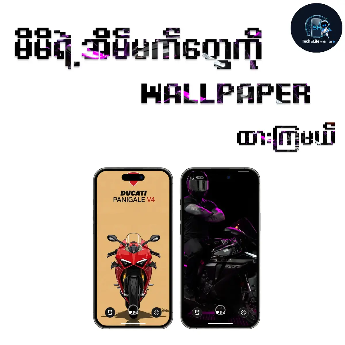နောက်ထပ် မိမိလိုခြင်သောပုံစံများလဲမန့်ခဲ့နိုင်ပါတယ်☺️ အမြဲတင်ပေးနေမှာမို့ Follow လေးလုပ်ထားဖို့လဲမမေ့နဲ့နော် အားလုံးပဲအဆင်ပြေကြပါစေဗျ😊 #motorcycles #wallpaper #techlifewithsh #wallpaperချစ်သူ #fyp 