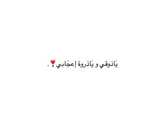 #فصحى #اقتباسات #كتاباتي #مالي_خلق_احط_هاشتاقات #fytiktok 