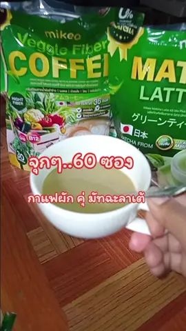 #กาแฟผักมิเกลไฟเบอร์ #กาแฟผักไฟเบอร์ #มัทฉะลาเต้มิเกว #กาแฟผักคุ่มัทฉะลาเต้ 