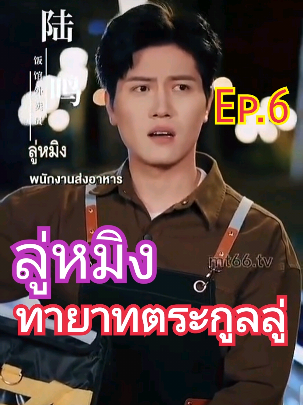 ลู่หมิง พนักงานส่งอาหาร ทายาทตระกูลลู่ Ep.6/7 #พนักงานส่งอาหาร #ตระกูลลู่ #ลู่หมิง #ส่งอาหาร #ไรเดอร์