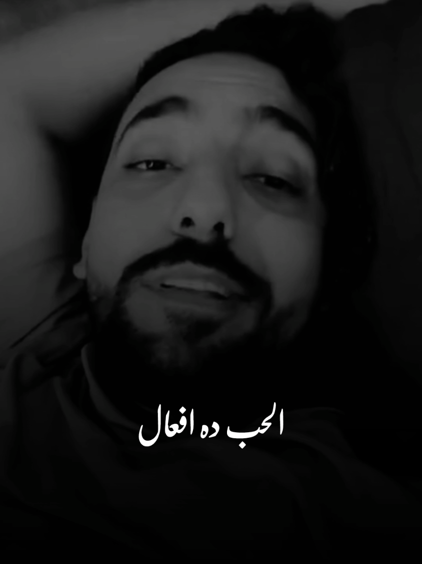 الحب ده افعال 🖤 @Joo Mosa  #المتحدث_الرسمي_باسم_العظمه_جو #كميه_مخ_العظمه #الغالين_عند_العظمه 