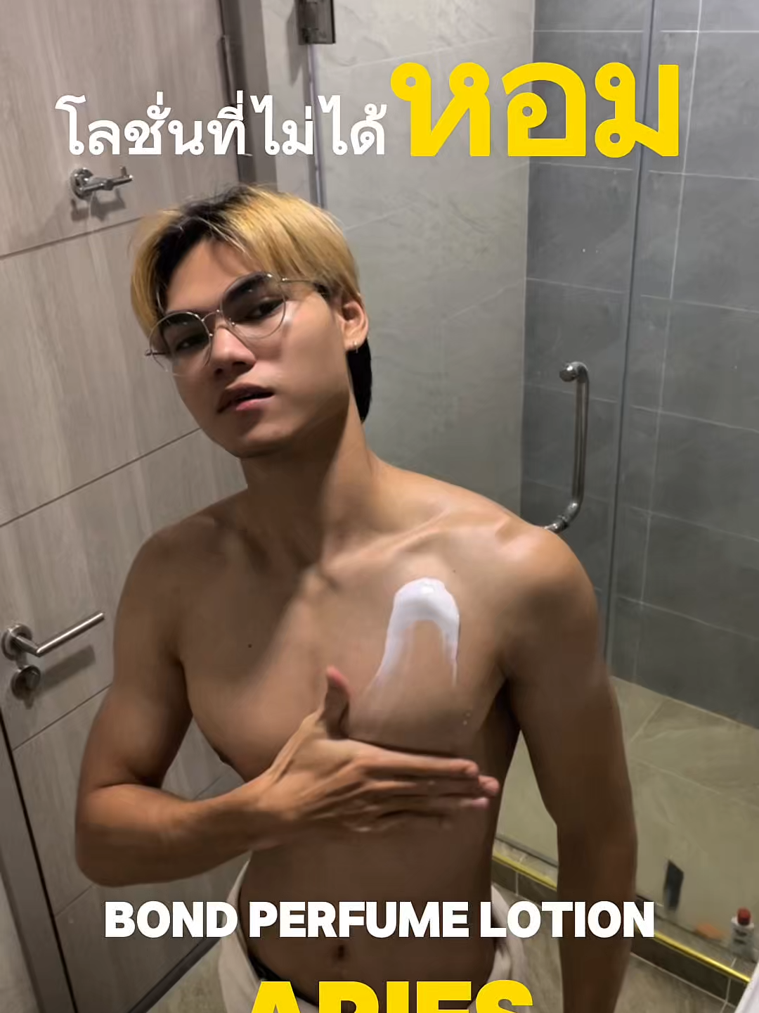 โลชั่นที่ไม่ได้แค่หอม แต่มันทำให้คุณดูดีทั้งตัว!! #BONDThailand #BONDPerfumeLotion #โลชั่นน้ำหอม #รีวิวBOND