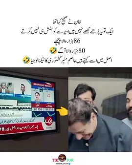 خان نے صحیح کہا تھا  ایک تو یہ پڑھے لکھے نہیں ہیں اوپر سے کوشش ہی نہیں کرتے  86 ہزار والا پیچھے  80 ہزار والا آگے 🤣 اصل میں اسے کہتے ہیں عاصم منیر گشتوری کا ٹیکنالوجیا 🤣 ۔ ۔ #foryoupage #pti_lover #viral #imrankhan @PTI OFFICIAL 