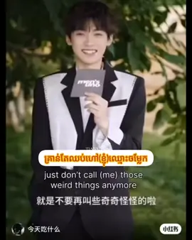 កូនត្រីថាពេលគេហៅឈ្មោះគាត់ថា Zhengpeng(ឈ្មោះពិត) & PengPeng គាត់ថាស្ដាប់ទៅមានអារម្មណ៏ថាចម្លែកណាស់😁 ហៅ Zhengpeng & pengpengចម្លែកតែបើហៅ Ziyu & yueyue ញញឹមស្រស់ណាស់🤣 #雷朋 #Tianziyu #tianxuning #ziyu #RevengedLove✨ 