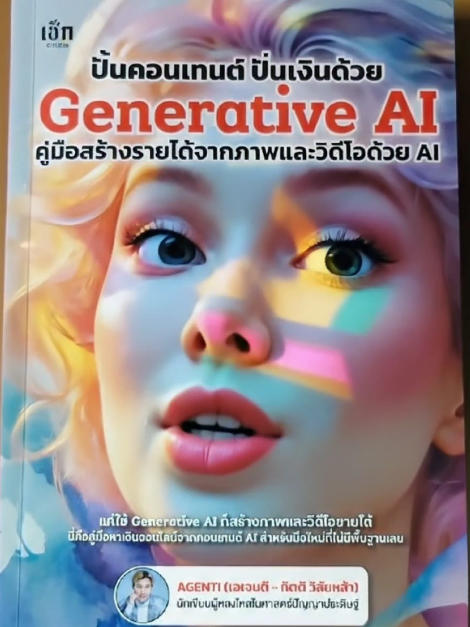 หนังสือ ปั้นคอนเทนต์ ปั่นเงินด้วย Generative AI คู่มือสร้างรายได้จากภาพและวิดีโอด้วย AI #กฤษดาเรือง #kritsadaruang  #AI #ai #สร้างรายได้ 