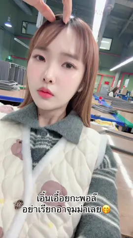 เรียกเอื้อยกะพอเด้อๆ!! 🤭#กั๊กอาจุมม่า#แรงงานไทยในเกาหลี 