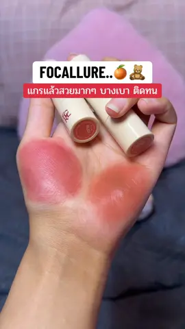 ใช้ดีทุ้กสีเล้ยยย สวยด้วย บางเบาน้าา #ป้ายยาtiktok #focallurebeauty #focallure 