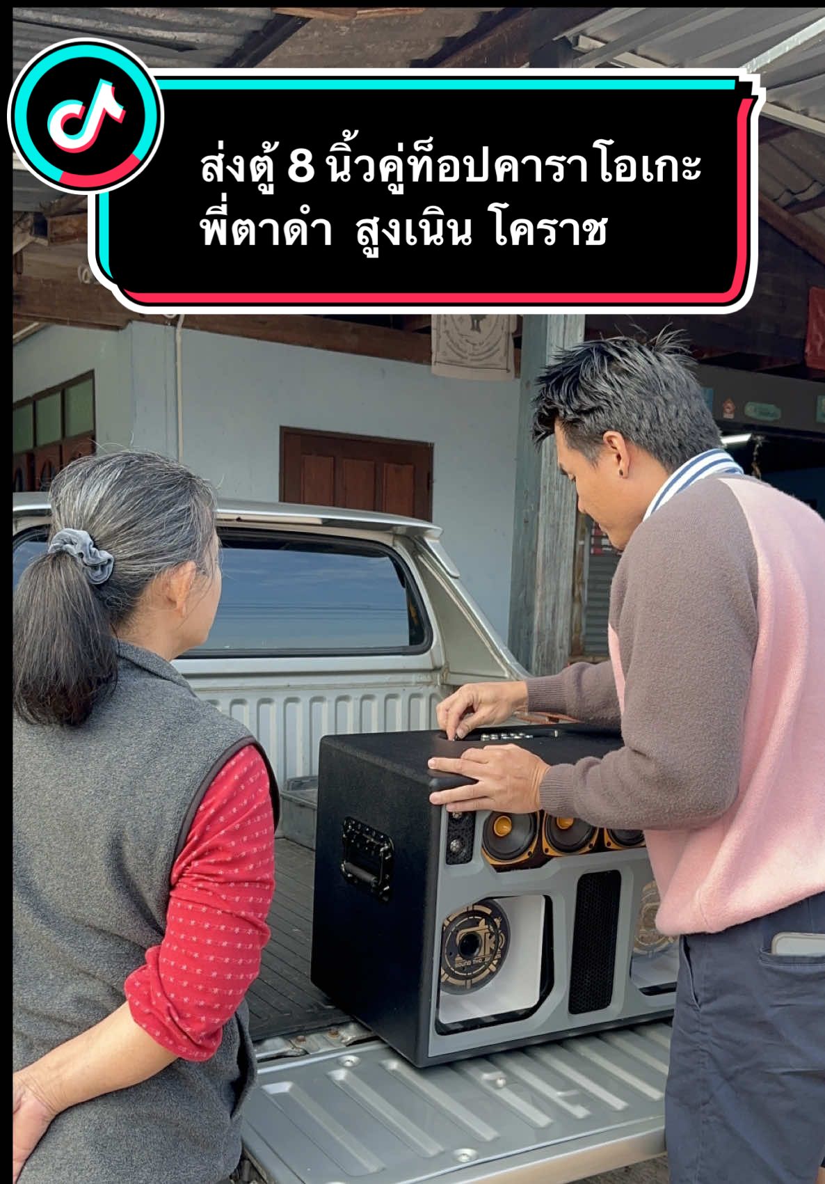 ส่งตู้ 8 นิ้วคู่ท็อปคาราโอเกะ พี่ตาดำ  สูงเนิน โคราช#สูงเนินโคราช #โคราช ##ลําโพงบลทูธ #ลําโพงบลทูธไร้สาย #soundthongkham 