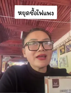 หยุดซื้อไฟแพง #ดร.มัลลิกา #รัฐมนตรีพลังงานคนใหม่ 