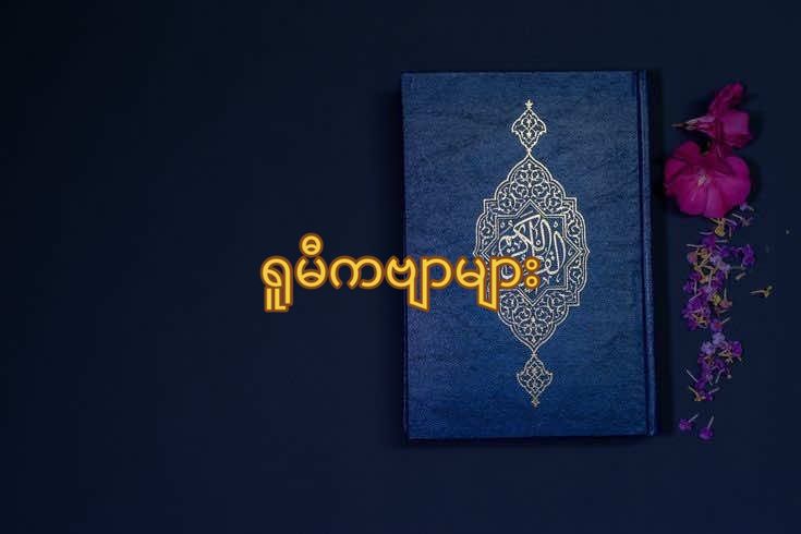 စိမချမ်းသာဘူးလား#MlvRafiq #Rumi #စိတ်ညစ်နေလား #နားထောင်ကြည့်ပါ 