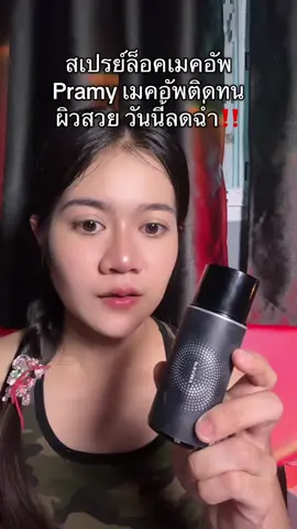 #สเปรย์ล็อคเมคอัพ #เมคอัพติดทน #pramy 