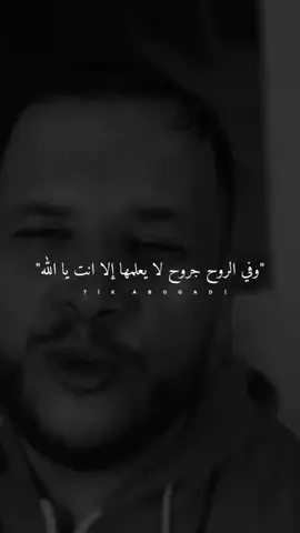 وفي الروح جروح لا يعلمها الا انت يالله اللهم  أذهب البأس ربّ النّاس، اشف وأنت الشّافي، لا شفاء إلا شفاؤك، شفاءً لا يغادر سقماً، أذهب البأس ربّ النّاس، بيدك الشّفاء، لا كاشف له إلّا أنت يارب العالمين.#يارب_فوضت_امري_اليك #الجميع # 