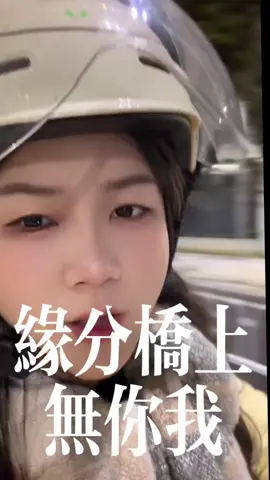 緣分橋上再無你我，可我偏偏還在原地等你。說好一起走到橋的盡頭，卻在半路散了#誰能陪我過 