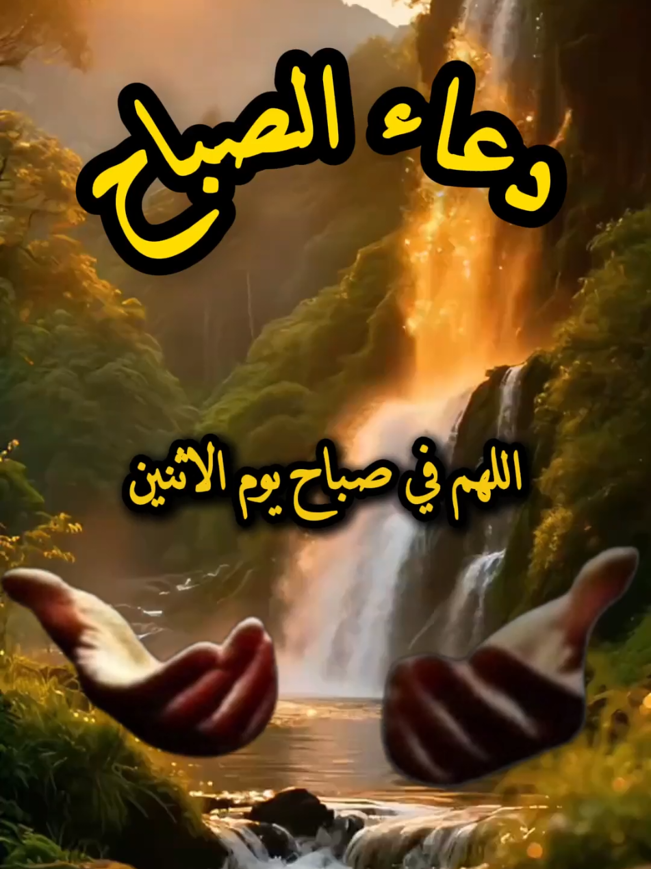 دعاء صباح يوم الإثنين #دعاء #دعاء_يريح_القلوب #دعاء_جميل #صباح_الخير  #صباحكم_أحلى_صباح 